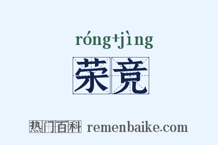 荣竞是什么意思的图片